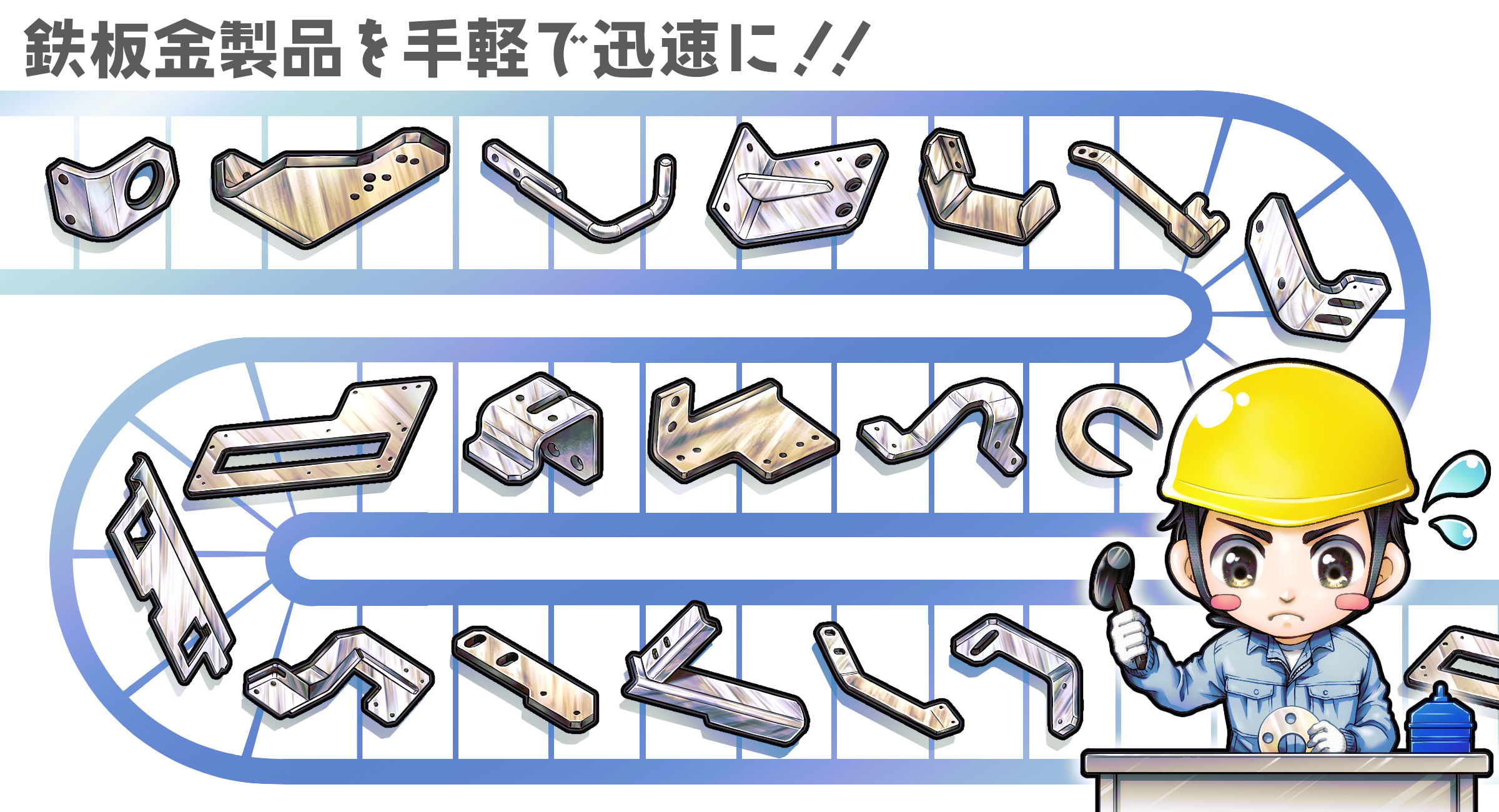 鉄板金製品を手軽で迅速に！！